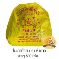 ราคา เฉาก๊วย ใบเฉาก๊วย ตราห้าดาว บรรจุ 500 กรัม ✨ ใหม่ หอม (8236612271)