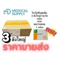ราคา BACTIGRAS 3 ลังใหญ่ แผ่นตาข่ายแปะแผล Smith & Nephew ขนาด 10x10 cm. (10แผ่น/ กล่อง) รวม 36 กล่อง แถม1 กล่อง (45052111321)