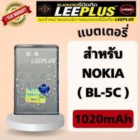 ราคา แบตเตอรี่ Nokia BL-5C ( แบต 1020mAh ) มี มอก. รับประกันสินค้า 1 ปี (TN_99) leeplus (20809316381)