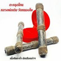 ราคา ตะกรุดโทน ขนาด 3 นิ้ว หลวงพ่อเดิมวัดหนองโพเนื้อตะกั่วชินจารมือทั้งแผ่นเก่ามาก100 (7784214575)