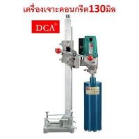 ราคา DCA เครื่องเจาะคอนกรีต รุ่น AZZ02-130 (820381159)