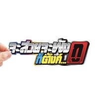 ราคา สติกเกอร์ติดรถ จะสวยจะพัง 1 แผ่น สติกเกอร์คำคม สติกเกอร์แต่ง สติกเกอร์คำกวน สติ๊กเกอร์แต่งมอเตอร์ไซค์ ติดบังโกรน ส่งฟรี (19310111837)