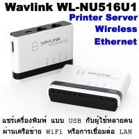 ราคา Wavlink WL-NU516U1 Wireless N300 USB Network Printer Server with Two Ethernet Ports พิมพ์ผ่านเครือข่าย WiFi หรือ LAN (28671229172)