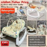 ราคา เปลโยกเด็ก Fisher Price รุ่น Sanrio Infant Toddler Rocker เปลโยกปรับระดับ มีระบบสั่น (4547169439)