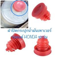 ราคา ฝาปิดกระปุกน้ำมันเพาเวอร์รถยนต์HONDA (4373782927)