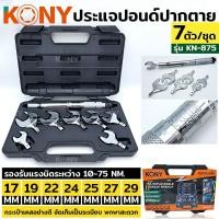 ราคา KONY ปากตายปอนด์ ประแจปอนด์ ปากตายปอนด์ 7 ตัวชุด รุ่น KN-WT001 (11798090772)