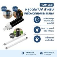 ราคา Homemi หลอดไฟ UV สำหรับเครื่องดักยุงและแมลง (29939478949)