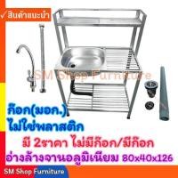 ราคา อ่างล้างจาน อ่างล้างจาน ซิงค์ล้างจาน 522U-H 1หลุม2ชั้นต่อบน อลูมิเนียม อลูมีเนียม ซิ้งค์ล้างจาน sm shop furniture (24184713714)