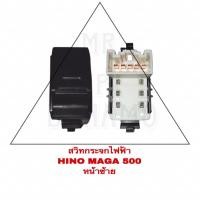 ราคา สวิตซ์กระจกไฟฟ้า HINO MAGA 500 หน้าซ้าย (20392355628)