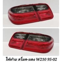 ราคา ไฟท้าย​ สโมค-แดง MERCEDES​ BENZ​ W210​ ปี​ 1995-2002​ ใส่ได้ทั้ง​ E230​ และ​ E240​ งานไต้หวัน​ คุณภาพดี​ (6579096599)