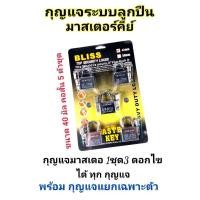 ราคา BLISS กุญแจระบบลูกปืนมาสเตอร์คีย์ 40 มิล จำนวน 5 ชุด กุญแจมาสเตอร์คีย์ ไขได้ในดอกเดียว (2345729355)