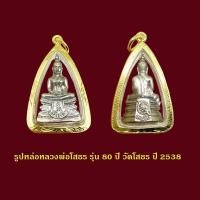 ราคา จี้พระหลวงพ่อโสธร รุ่น 80 ปี วัดโสธรวราราม ปี 2538 เลี่ยมกรอบทองไมครอน (41800880449)