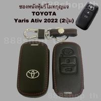 ราคา ซองหนังหุ้มรีโมทกุญแจ Toyota Yaris Ativ โตโยต้า ยารีส ปี 2022 (2ปุ่ม) (20544517001)