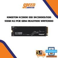 ราคา (เอสเอสดี) KINGSTON KC3000 - PCIe 4/NVMe M.2 2280 (SKC3000S/512G) 512 GB SSD By Speedcom (16358878794)