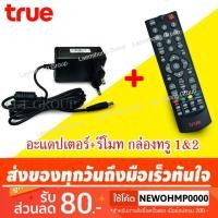 ราคา True hd adaptor พร้อม รีโมท กล่องทรู 1&2 (ของแท้) (1898338637)