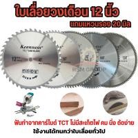ราคา KEENNESS ใบเลื่อยวงเดือน 12 นิ้ว 40,60,80,100,120 ฟัน ฟันคาไบ ใบเลื่อยไม้ ใบตัดไม้ 12 นิ้ว คมมาก!! (24160748665)
