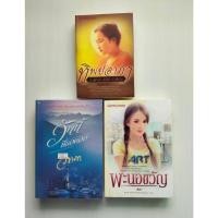 ราคา วันนี้ที่รอคอย / พะนอขวัญ / ทิพยอาภา คัมภีร์มรณะ ☘️หนังสือนิยายมือสอง 3 เรื่อง☘️ (28790393461)