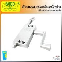 ราคา Barco ตัวหมุนบานเกล็ดหน้าต่าง มือหมุนบานเกล็ด บานเกล็ด ล็อกหน้าต่าง ที่หมุนกระจก ตัวหมุนหน้าต่างบานเกล็ด (8144427428)