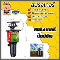 ราคา สปริงเกอร์ ป๊อปอัพ Dripple F#1808 ฉลากแดง ขนาด 1/2นิ้ว & 3/4นิ้ว / จำนวน 10 ชิ้น สปริงเกอร์ สปริงเกอร์รดน้ำ แข็งแรง ถูก (29934032116)