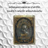 ราคา เหรียญหลวงพ่อรวย ปาสาทิโก รุ่นเสาร์ 5 พญาไท พร้อมกล่องเดิม (42672408145)