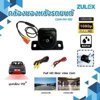 ราคา พร้อมส่ง Zulex กล้องถอยหลัง รุ่น CAM-AHD-102 1080P แบบมัลติฟังก์ชันรุ่นใหม่ล่าสุดความละเอียดจอไม่น้อยกว่า 1920 x 1080P (41711676498)