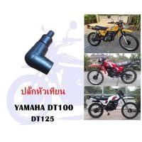 ราคา ปลั๊กหัวเทียน DT100 DT125 (6704607872)