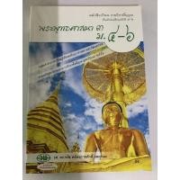 ราคา หนังสือเรียนรายวิชาพื้นฐาน พระพุทธศาสนา ม.4-6 หนังสือมือสอง สภาพดี (8984038895)
