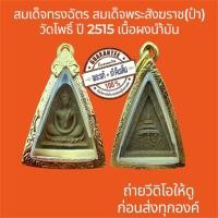 ราคา พระแท้ พระสมเด็จวัดโพธิ์ สมเด็จทรงฉัตร สมเด็จพระสังฆราช(ป๋า) ปี2515 เนื้อผงน้ำมัน พระไม่หักไม่ซ่อม ฟรีกรอบทอง (27891397759)