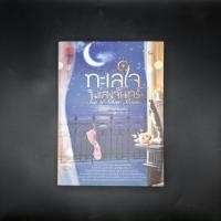 ราคา หนังสือ ทะเลใจในแสงจันทร์ : Sea of Silver Moon - Clair De Lune (44426413176)