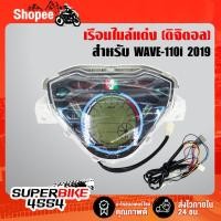 ราคา เรือนไมล์ ดิจิตอล WAVE-110i ปี 2019, เวฟ110i 2019 (6906999398)