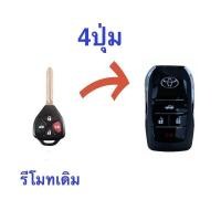 ราคา กรอบรีโมทพับได้​ TOYOTA​ CAMRY​ แบบ​ 4​ ปุ่ม​นอน [[งานเกรดพรีเมียม​]]​ (20638080449)