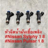ราคา หัวฉีด สำหรับรถยนต์ Nissan Sylphy 1.8, Pulsar 1.8 (7361596991)