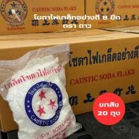 ราคา ยกลัง โซดาไฟชนิดเกล็ดอย่างดี ขนาด 8 ขีด ตรา ดาว (28171082739)