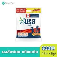 ราคา [ x1ถุงใหญ่] Breeze บรีส เมติก 8.kg สูตรมาตรฐาน สำหรับซักเครื่อง ผงซักฟอก ขนาด 8 กิโลกรัม/ถัง บรีสถัง ผงซักฟอกบรีส (44363609094)