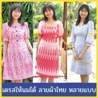 ราคา เดรสให้นม (ลายผ้าไทย) ชุดให้นม ใส่ทำงานได้ ชุดคลุมท้อง (6080593725)