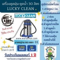 ราคา เครื่องดูดฝุ่นดูดน้ำลัคกี้คลีน เครื่องดูดฝุ่น30ลิตร เครื่องดูดฝุ่นคาร์แคร์ (24692156035)