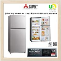 ราคา MITSUBISHI ตู้เย็น 2 ประตู MR-FX41ES 13.3 คิว สีเงินประกาย สีดำประกาย INVERTER FX41ES (6904536524)