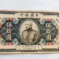 ราคา คอลเลกชันเหรียญโบราณสาธารณรัฐจีนสามปีจีนธนาคารเจ็ดจุดใบหน้ารุ่นหยวนต้าโถวธนบัตร50หยวนจัดส่งฟรี (27740592409)