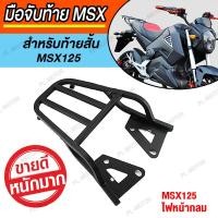 ราคา แร็คท้าย msx ตะแกรงท้ายมอเตอร์ไซค์ msx สำหรับ [ MSX125 ไฟหน้ากลม ] (9102231688)