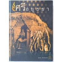 ราคา หนังสือศรีอยุธยา มโนมัย อัศวธีระนันท์ รวม พระกรุอยุธยา ทั้งหมด วัดใหญ่ชัยมงคล บางกระทิง วัดราชบูรณะ คลองตะเคียน โคนสมอ (55201304940)