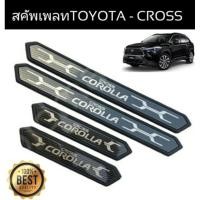 ราคา สคัพเพลท-ชายบันไดสแตนเลสToyota-Cross(ส่งจาก) (22341374663)