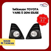 ราคา ไฟตัดหมอก TOYOTA YARIS ปี 2014 ESUSE (1 คู่) (7701068420)