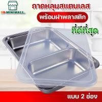 ราคา ถาดหลุมสแตนเลส ถาดหลุมใส่อาหาร ถาดหลุม มีฝาปิด กล่องข้าว ทรงสี่เหลี่ยม 2 หลุม สแตนเลส304 (21715345319)