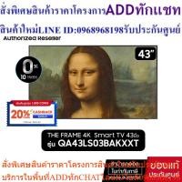 ราคา [ผ่อน 0%]SAMSUNG The Frame 4K Smart TV 43" รุ่น QA43LS03BAKXXT+รับฟรี กรอบThe Frame (24713607750)