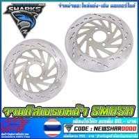 ราคา จานดิสเบรคหน้า OEM SMASH (2668159693)