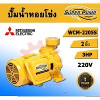 ราคา Mitsubishi ปั๊มหอยโข่ง รุ่น WCM-2205S ท่อ 2 นิ้ว ขนาด 3 แรงม้า 220V ชนิดแรงดันปานกลาง หอยโข่ง ปั๊มน้ำ รับประกัน 1 ปี**** (25572620005)