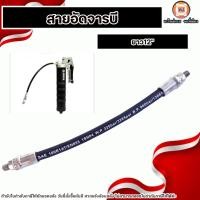 ราคา สายอ่อนอัดจารบี สายอัดจารบี ยาว 12นิ้ว ของใหม่ (26312482748)