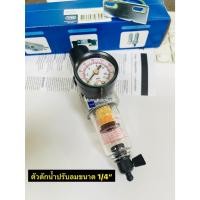 ราคา THB ตัวดักน้ำพร้อมปรับลม ตัวตั้งลม (Fillter + Regulator) รุ่นFR202 ขนาด 1/4" (1858998541)