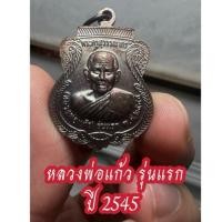 ราคา เหรียญรุ่นแรกของพ่อท่านแก้ว วัดบ่อทอง (วัดตาหลวงคง) รับประกันพระแท้ เหรียญไม่ผ่านการใช้ เหรียญรุ้ง (28703607447)