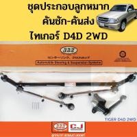 ราคา ชุดประกอบ Toyota Tiger 2WD D4D / ลูกหมากคันชักคันส่ง ประกอบชุด TIGER 2WD D4D / ลูกหมาก ไทเกอร์ D4D 2WD / 3CE-3620 333 (7092342701)